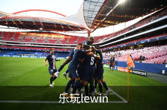 关于乐玩lewin