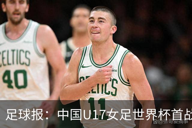 足球报：中国U17女足世界杯首战交出出色答卷，刻苦备战获回报